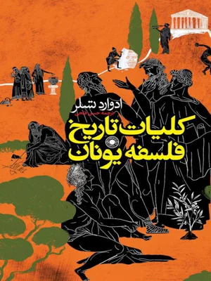 کلیات تاریخ فلسفه یونان